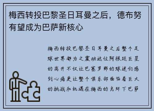 梅西转投巴黎圣日耳曼之后,德布努有望成为巴萨新核心